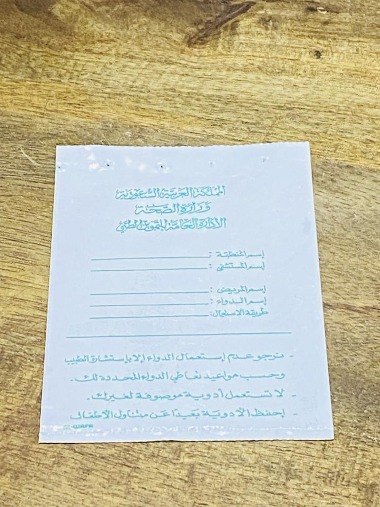 من النوادر؛ المغلف البلاستيكي الذي كان يصرف داخله العلاج في المستوصفات الحكومي فترة الثمانينات الميلادية مخزنة تخزين ممتاز لم تستخدم