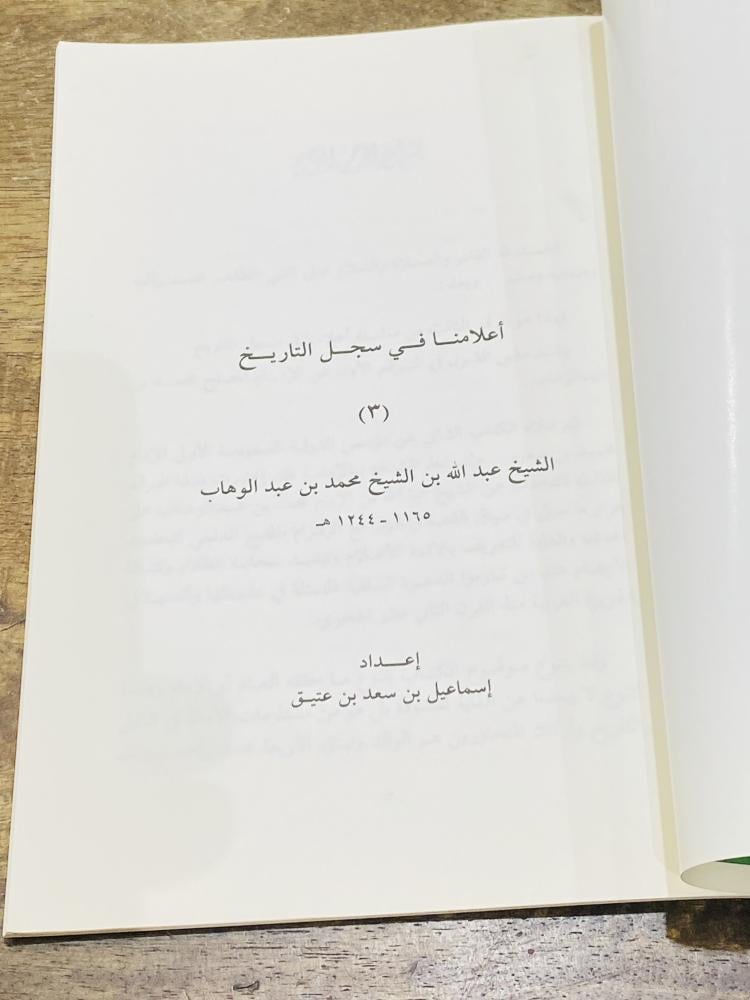 من النوادر؛ كتاب بعنوان أعلامنا في سجل التاريخ