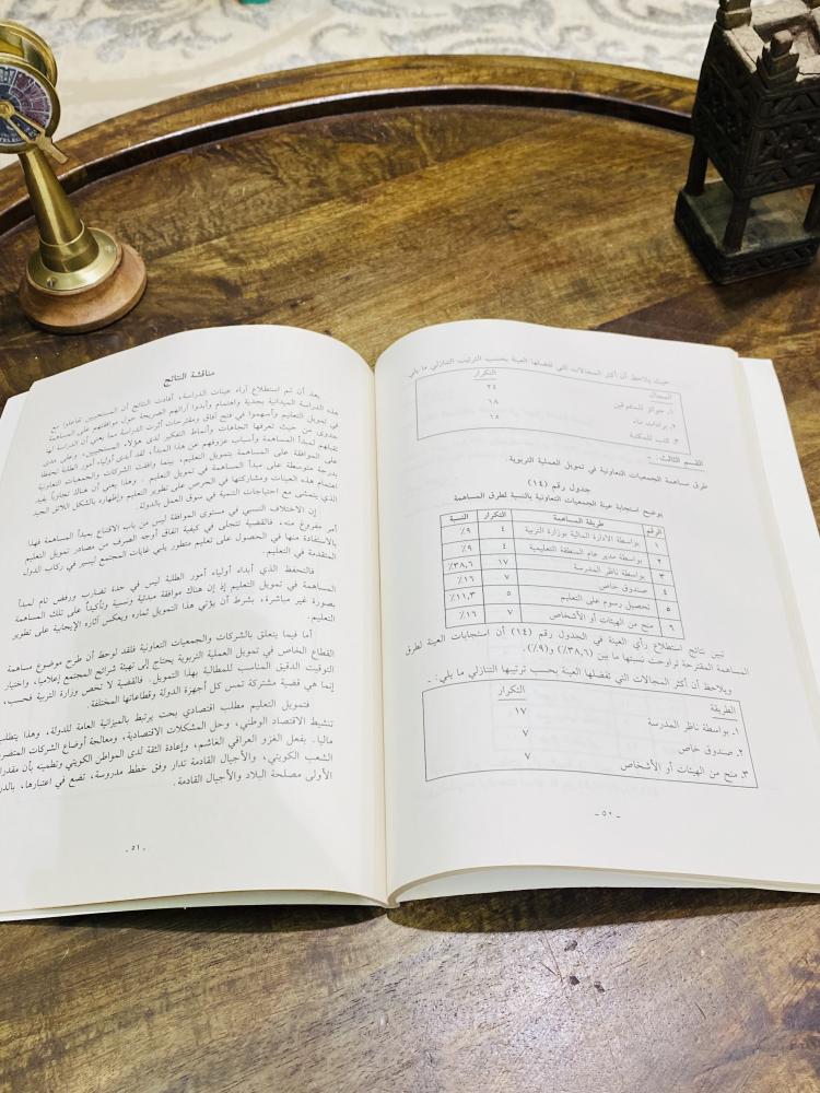 كتاب بعنوان استطلاع آراء شرائح من المجتمع الكويتي حول مدى مساهمتهم في تمويل العملية التربوية عام ١٩٩٥م