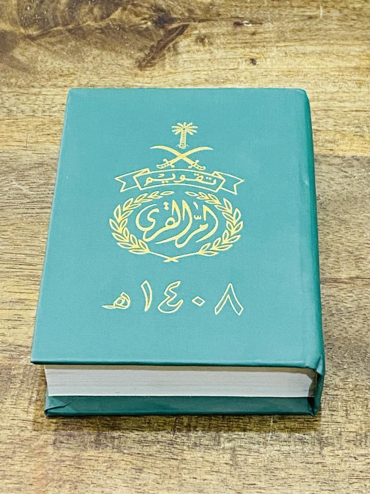 تقويم أم القرى عام ١٤٠٨هـ  (ف)