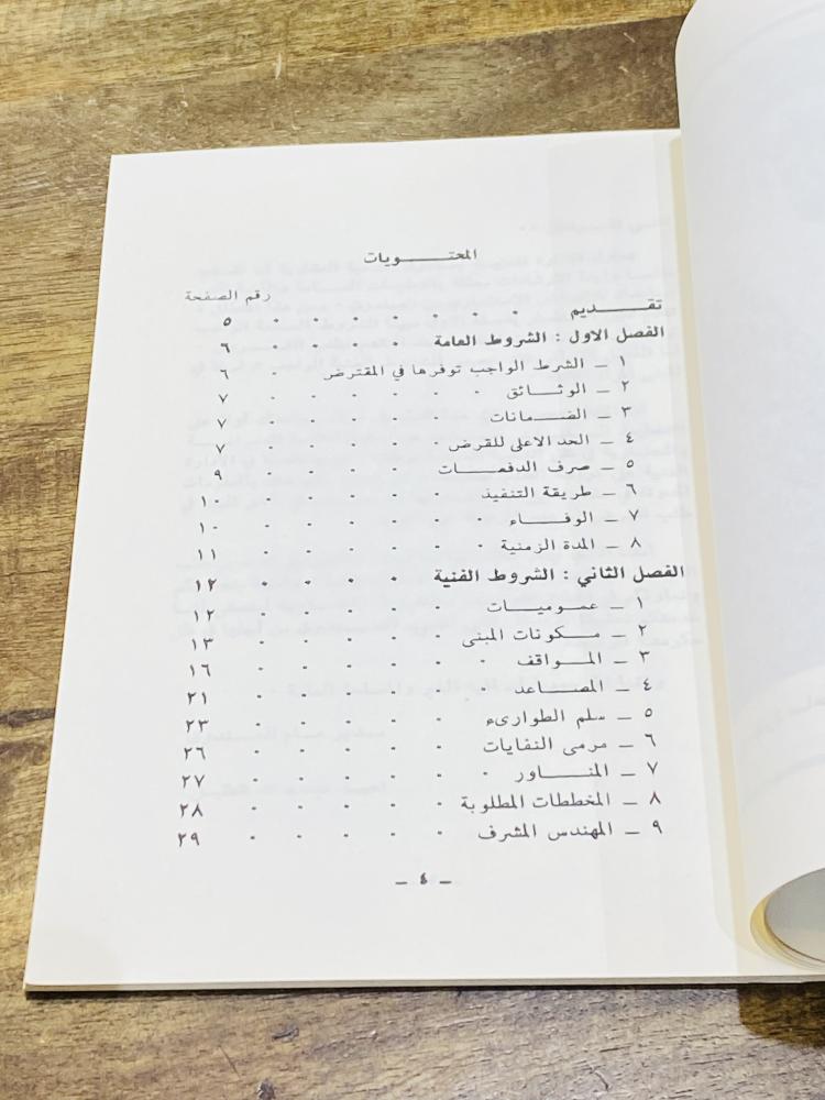 من النوادر؛ كتاب صادر من صندوق التنمية العقارية عام ١٤٠١هـ  ١٩٨١م بعنوان دليل قروض الاستثمار