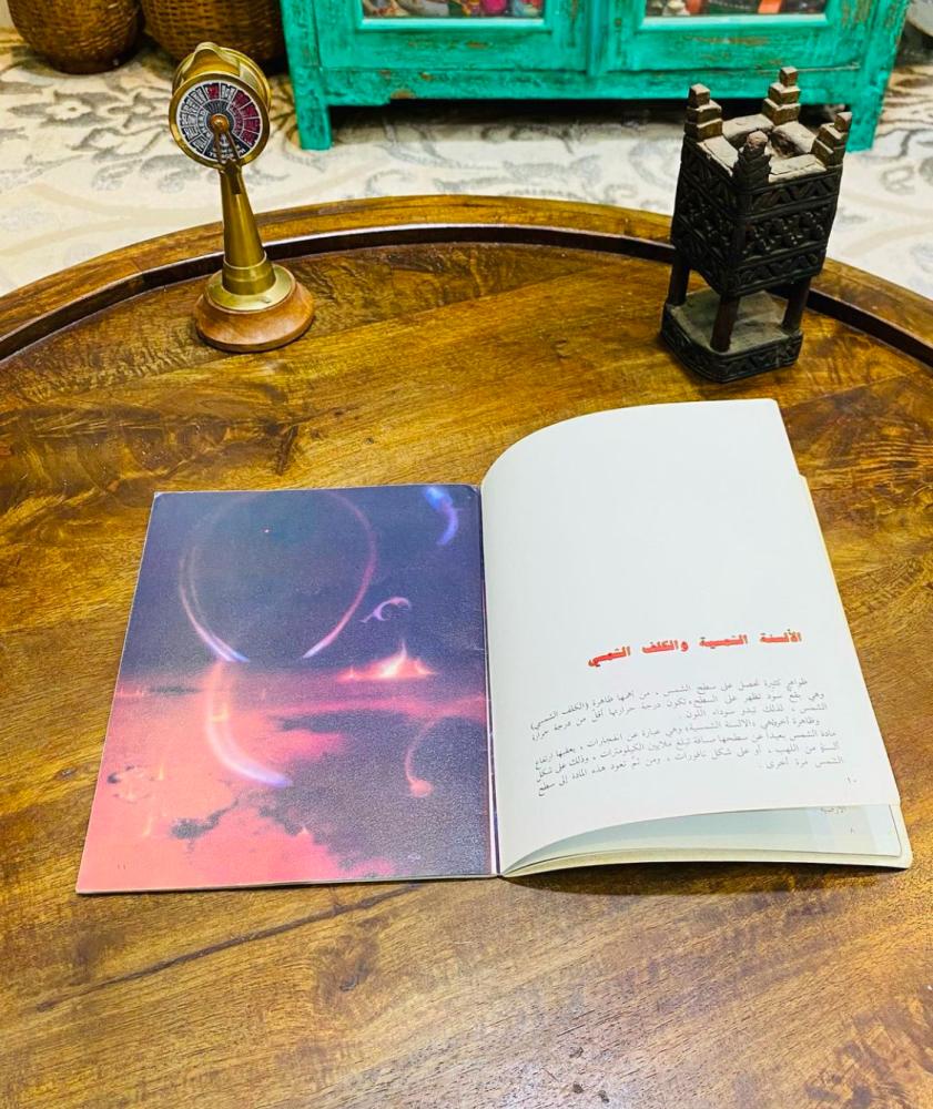 من البنود الجميلة؛ كتيب الكون العجيب طباعة عام ١٩٨٦م (م)