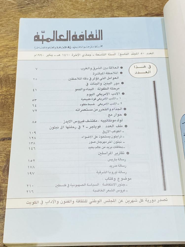 من البنود المميزة؛ مجلة الثقافة العالمبة العدد ٥٠ من السنة التاسعة في جماد الآخرة من عام ١٤١٠هـ