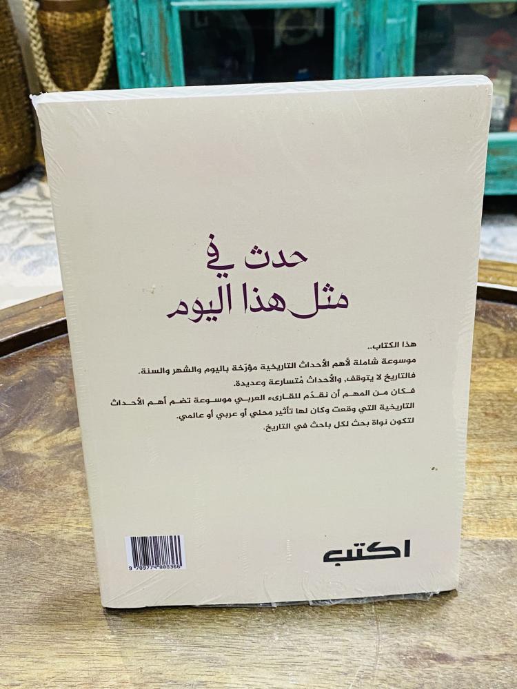 من البنود المميزة؛ كتابين بتغليفة المطبعة بعنوان حدث في مثل هذا اليوم؛ السعر للجميع