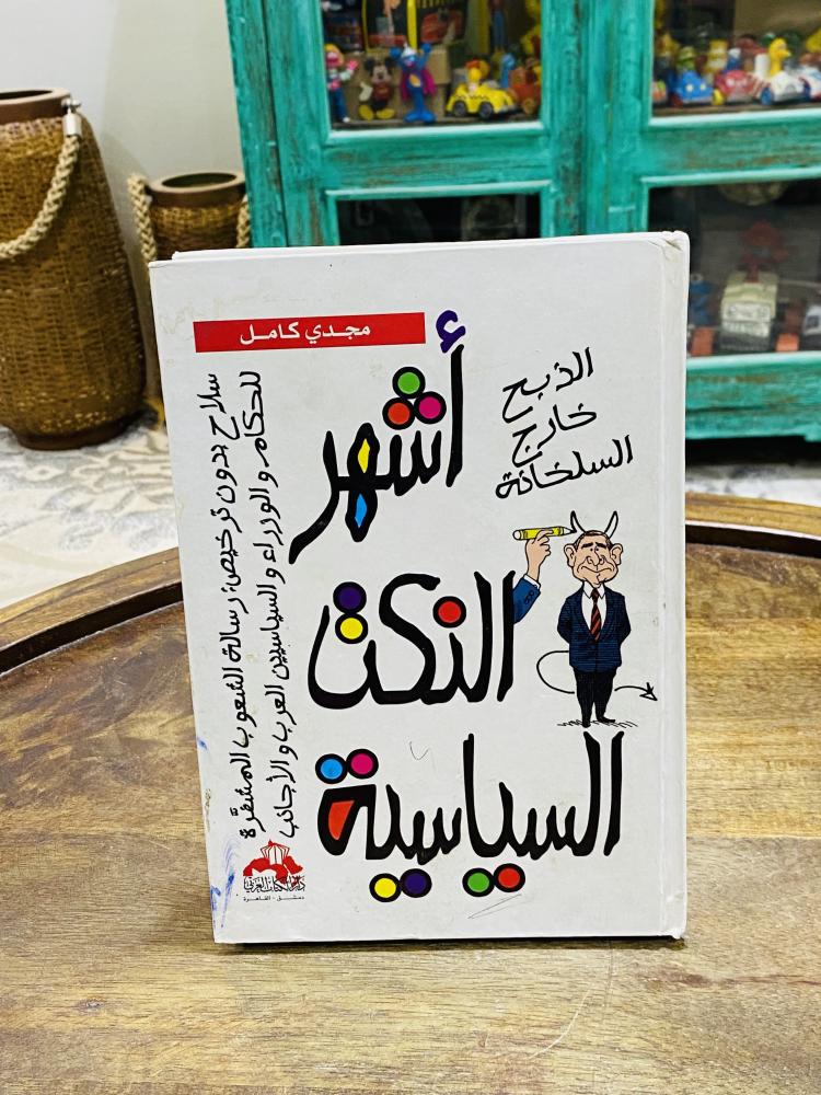 من البنود المميزة؛ كتاب بعنوان أشهر النكت السياسية؛ طبع عام ٢٠٠٨م