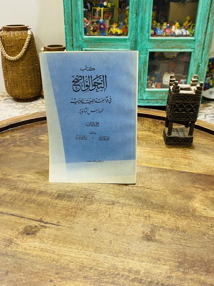 من النوادر؛ كتاب النحو الواضح في قواعد اللغة العربية للمدارس الثانوية طبع عام ١٣٨٦هـ - ١٩٦٦م لم يستخدم