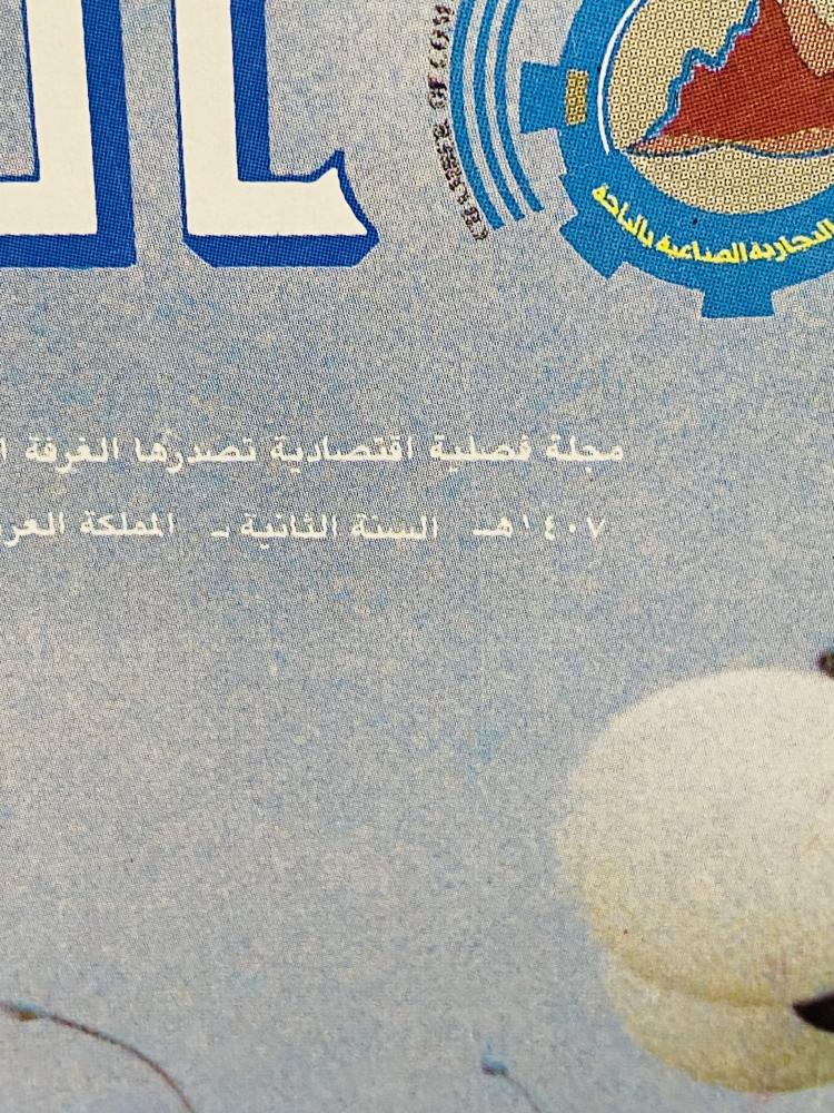 من البنود المميزة؛ مجلة الباحة عام ١٤٠٧هـ بداخلها العديد من الصور والأخبار الخاصة بمنطقة الباحة