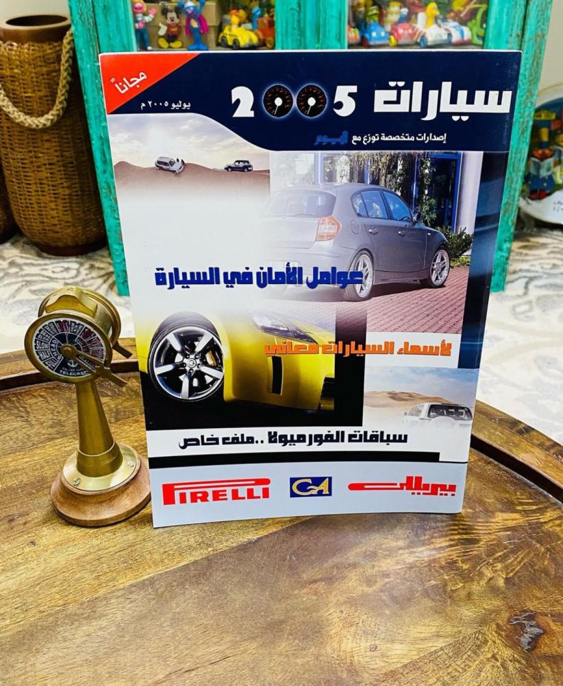 مجلتين عن السيارات لعام ٢٠٠٥م؛ السعر للجميع