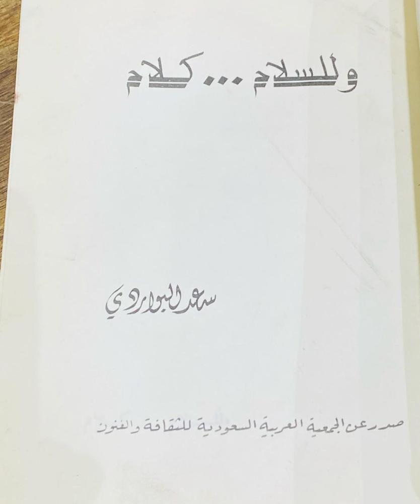 كتاب بعنوان وللسلام كلام؛ طبع عام ١٤٠١هـ