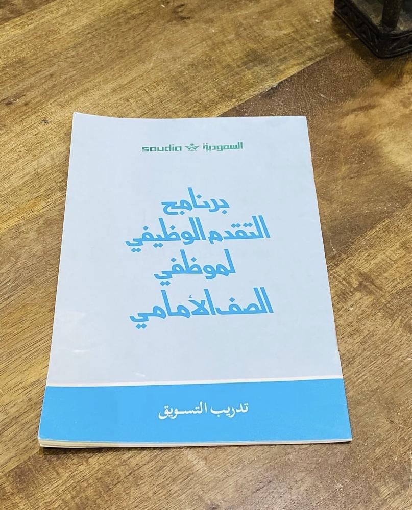 من النوادر؛ كتيب برنامج التقدم الوظيفي لموظفي الصف الأمامي؛ تابع للخطوط الجوية السعودية بالشعار القديم (م)