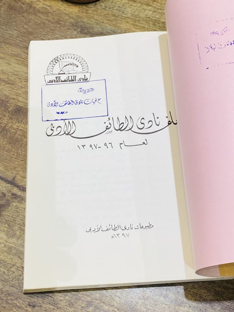 من النوادر؛ كتاب بعنوان ملف نادي الطائف الأدبي لعام ١٣٩٧هـ ١٩٧٧م