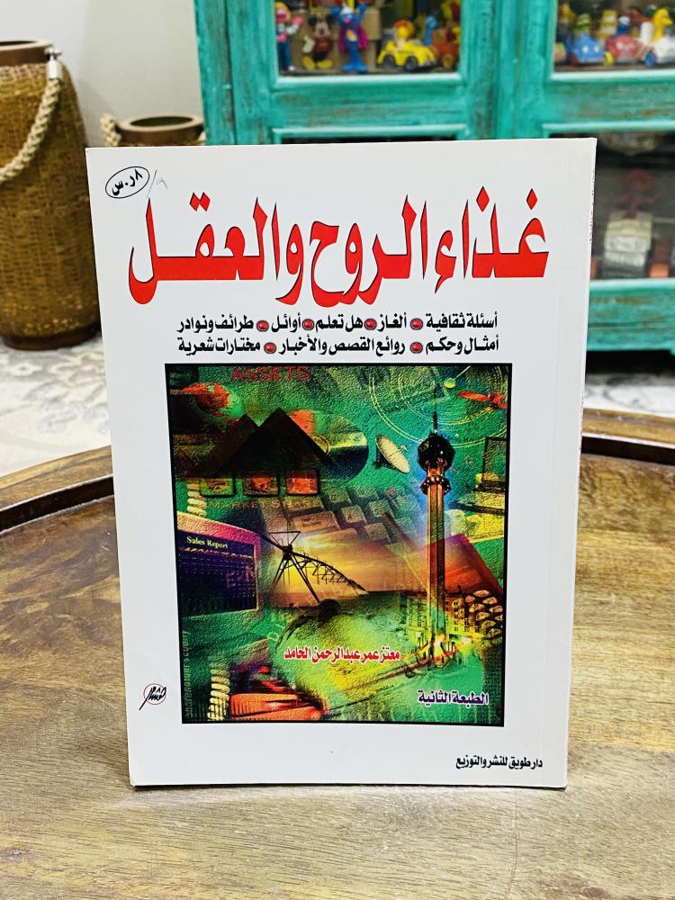 من البنود المميزة؛ كتاب بعنوان غذاء الروح والعقل طبع عام ١٤٢١هـ ٢٠٠٠م