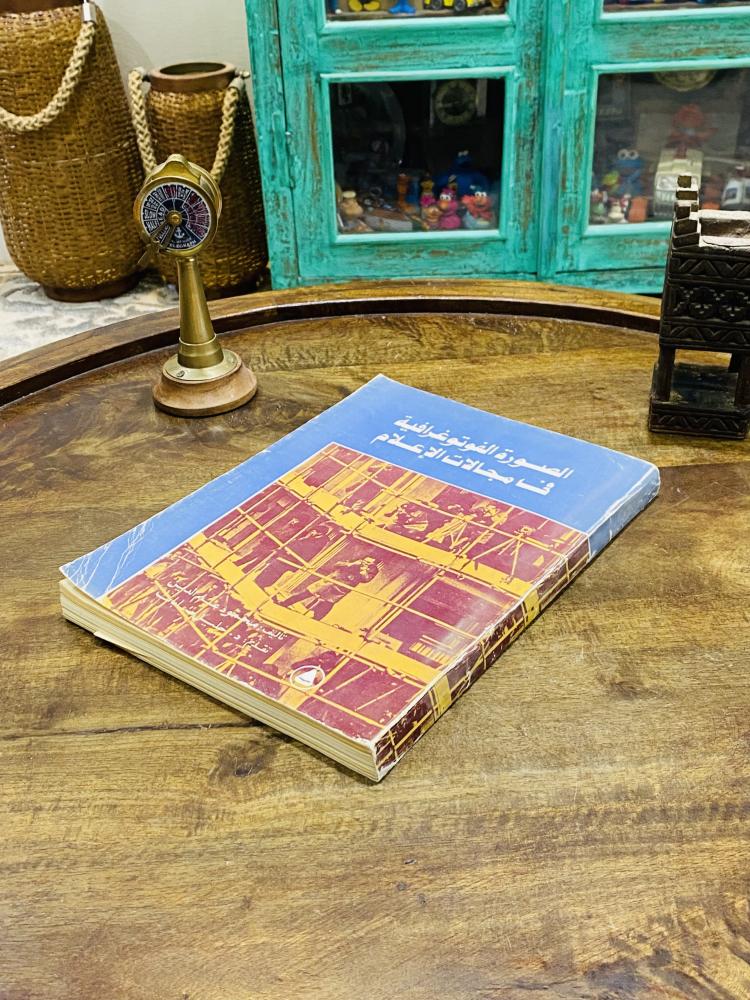 من النوادر؛ كتاب كبير الحجم بعنوان الصور الفوتوغرافية في مجالات الإعلام؛ طبع عام ١٩٨١م