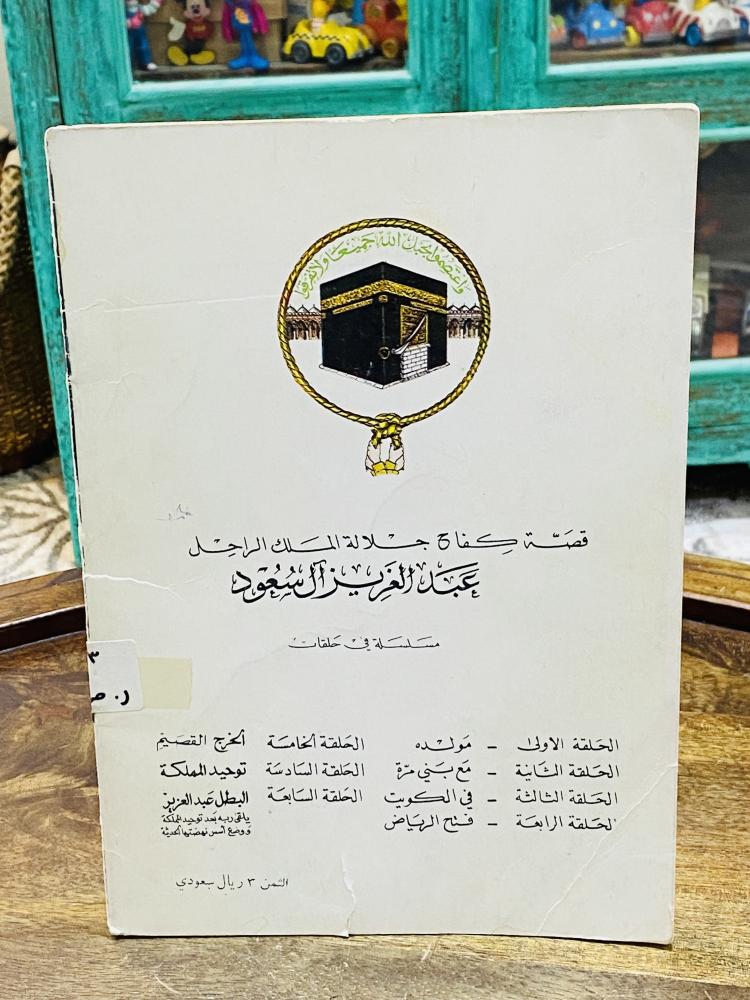 من النوادر؛ كتاب بعنوان كفاح جلالة الملك الراحل عبدالعزيز آل سعود؛ الطبعة الأولى عام ١٣٩٤هـ ١٩٧٤م