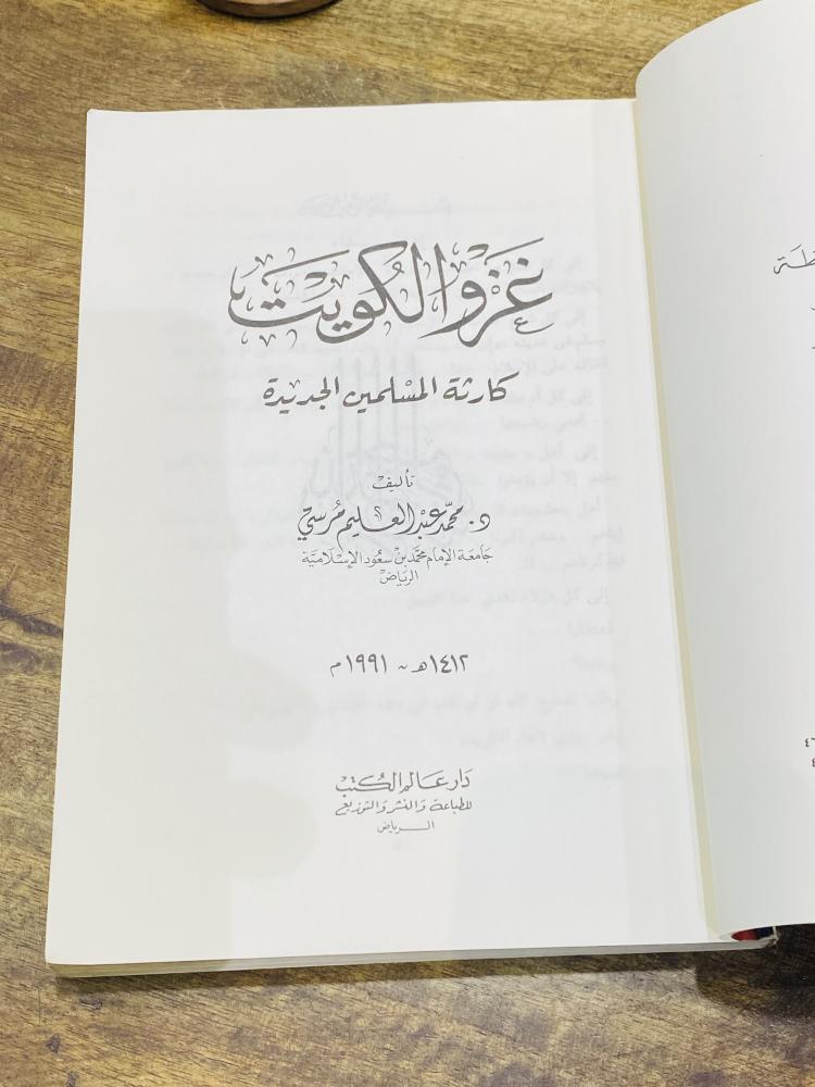 كتاب بعنوان غزو الكويت طبع عام ١٤١١هـ