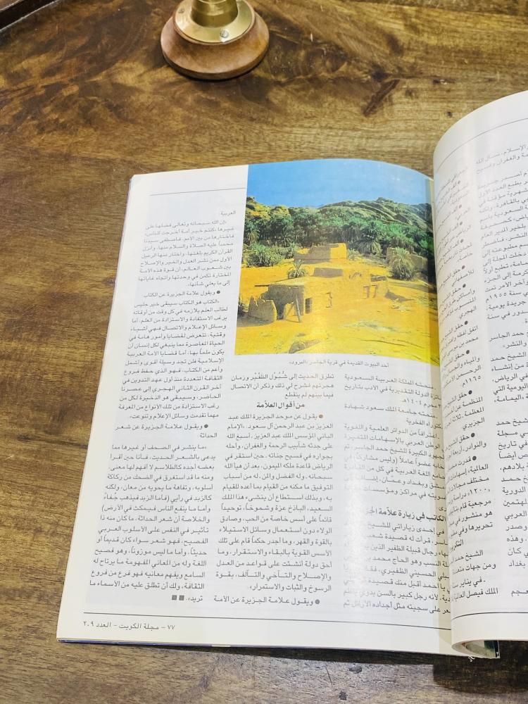 من البنود المميزة؛ مجلة الكويت عام ٢٠٠١م بداخلها العديد من الصور والأخبار الفنية وموضوع مستقل عن العلامة حمد الجاسر رحمه الله