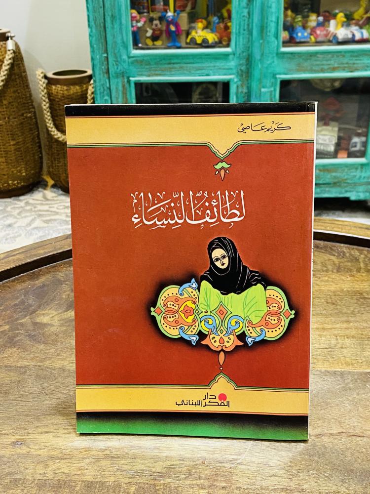 من البنود المميزة؛ كتاب بعنوان لطائف النساء طبع عام ١٩٩٢م