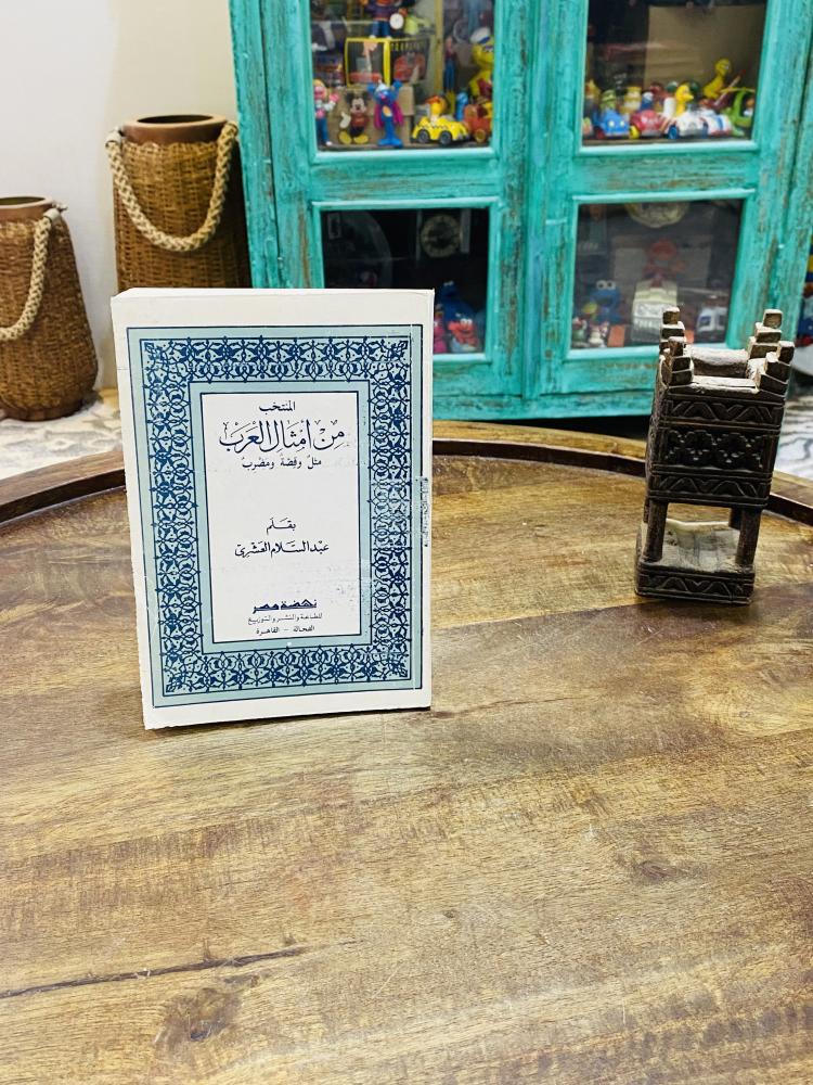 من البنود المميزة؛ كتاب بعنوان المنتخب من أمثال العرب