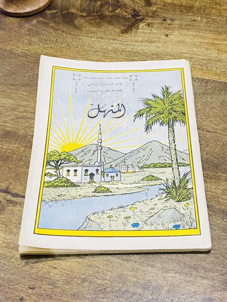 من البنود الشحيحة؛ مجلة المنهل عدد خاص عن الإذاعة السعودية بمناسبة الذكرى الثانية على تأسيسها عام ١٣٧١هـ ١٩٥١م في عهد المؤسس الملك عبدالعزيز طيب الله ثراه