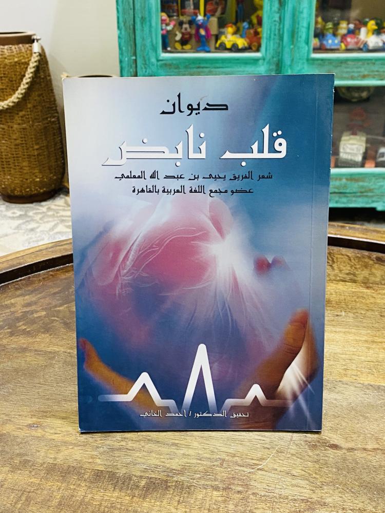 من البنود المميزة؛ ديوان بعنوان قلب نابض طبع  عام ١٤٢٨هـ