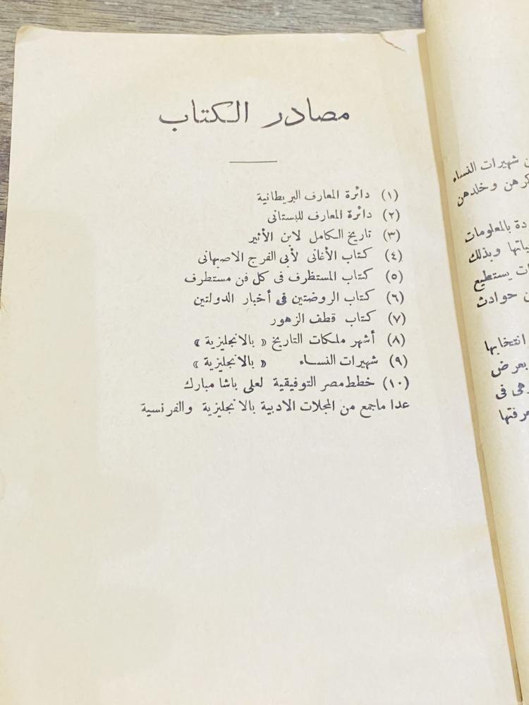 من المطبوعات النادرة؛  بعنوان أشهر نساء التاريخ الشرق والغرب؛ مميز وقديم جداً