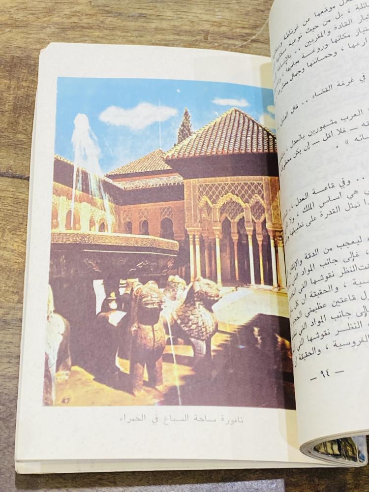 من النوادر؛ كتاب جميل بعنوان صور عربية من أسبانيا؛ مزود بالصور طبع عام ١٣٩٩هـ ١٩٧٩م