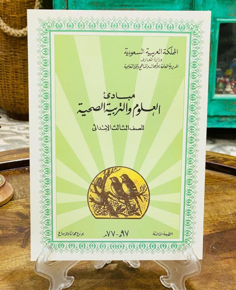 من أشهر مناهج وزارة المعارف عام ١٣٩٧هـ - ١٩٧٧م؛ كتاب مبادىء العلوم والتربية الصحية للصف الثالث الابتدائي