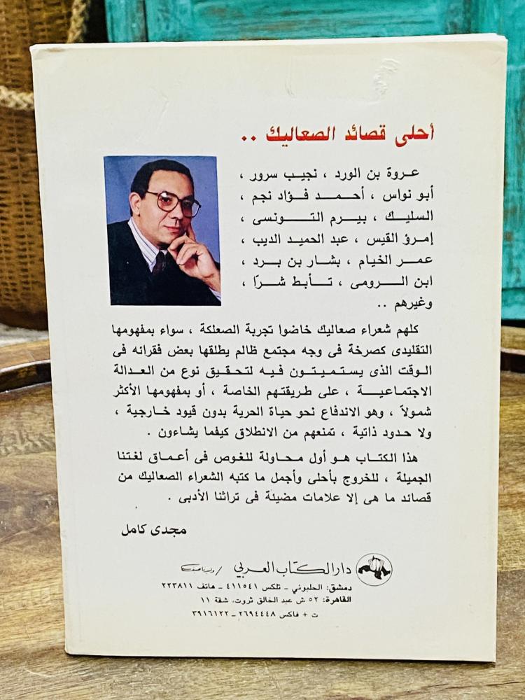 كتاب بعنوان أحلى قصائد الصعاليك عام ١٤١٥هـ