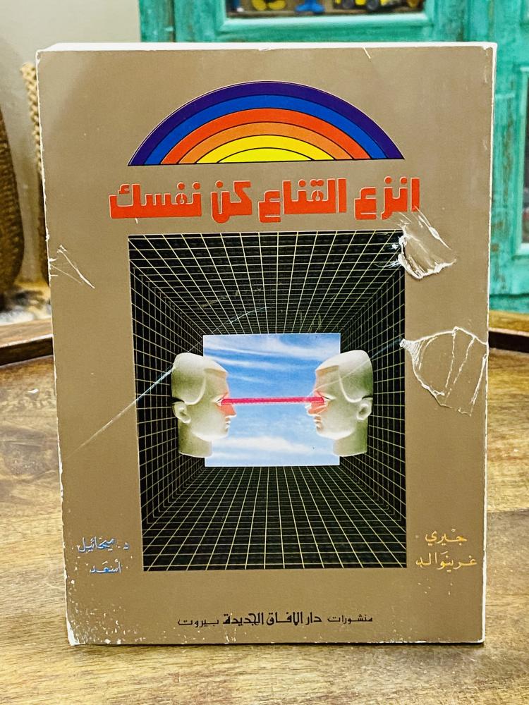 كتاب بعنوان إنزع القناع كن نفسك