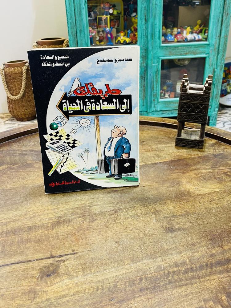 من البنود المميزة؛  كتاب بعنوان طريقك إلى السعادة في الحياة؛ الطبعة الأولى عام ١٤١٠هـ - ١٩٩٠م