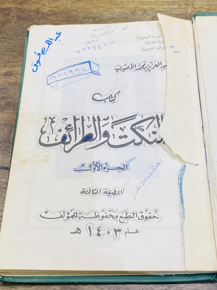 من البنود المميزة؛ مجلد بعنوان النكت والطرائف؛ طبع عام ١٤٠٣هـ