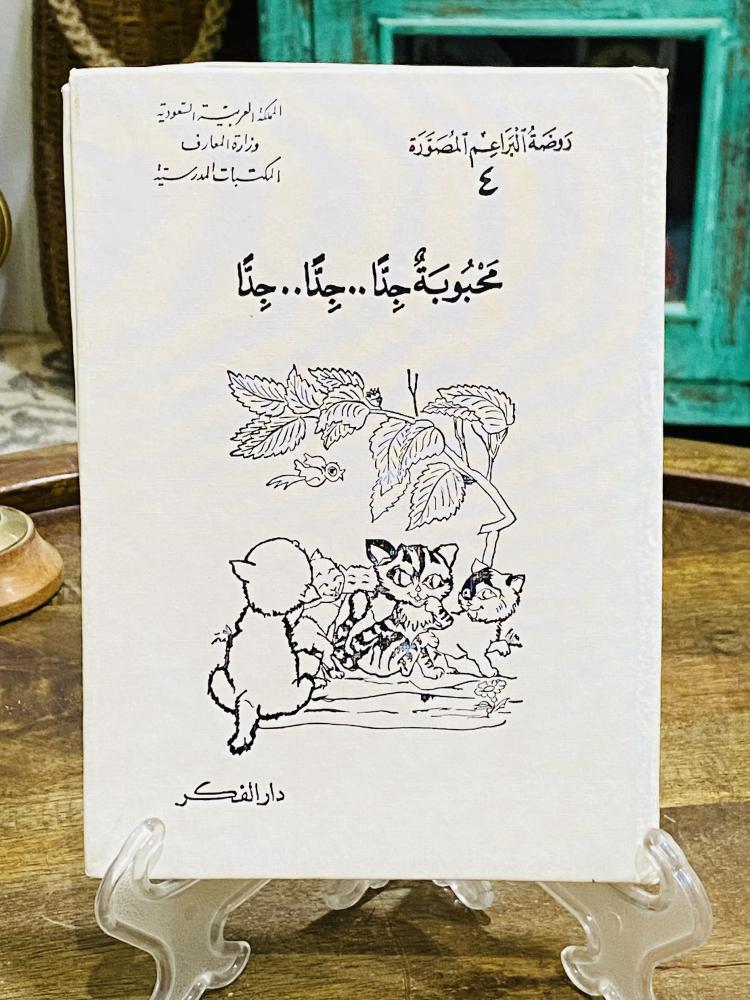 من كتيبات الأطفال في الروضة  من وزارة المعارف عام ١٩٨٢م مخزن تخزين ممتاز