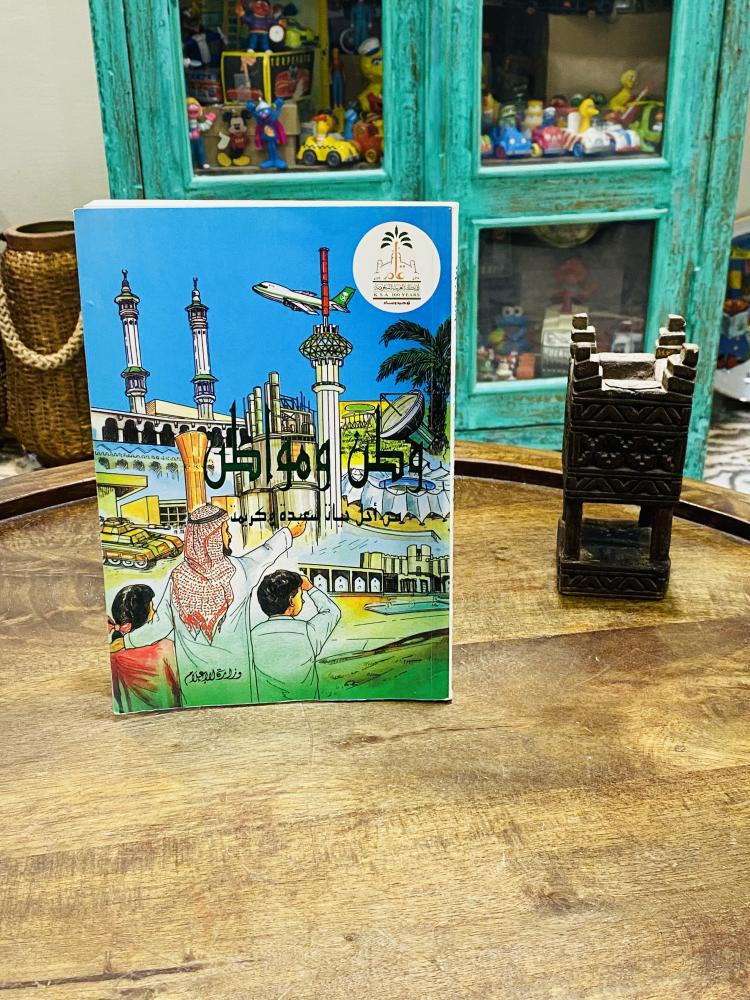 كتاب جميل جداً من إصدارات وزارة الإعلام؛ بعنوان وطن ومواطن من أجل حياة سعيدة وكريمة؛ طباعة عام ١٤١٣هـ ١٩٩٢م يحتوي على العديد من الصور النادرة