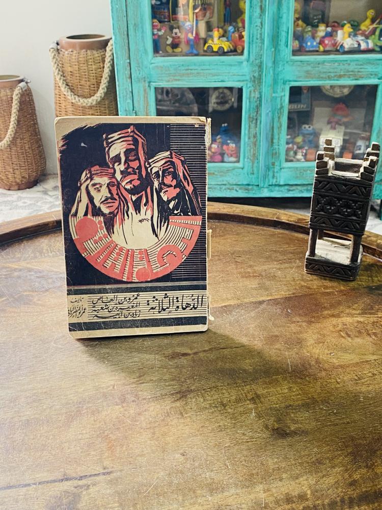كتب قديم جداً بعنوان الدهاة الثلاثة طبع عام ١٣٦٤هـ - ١٩٤٥م