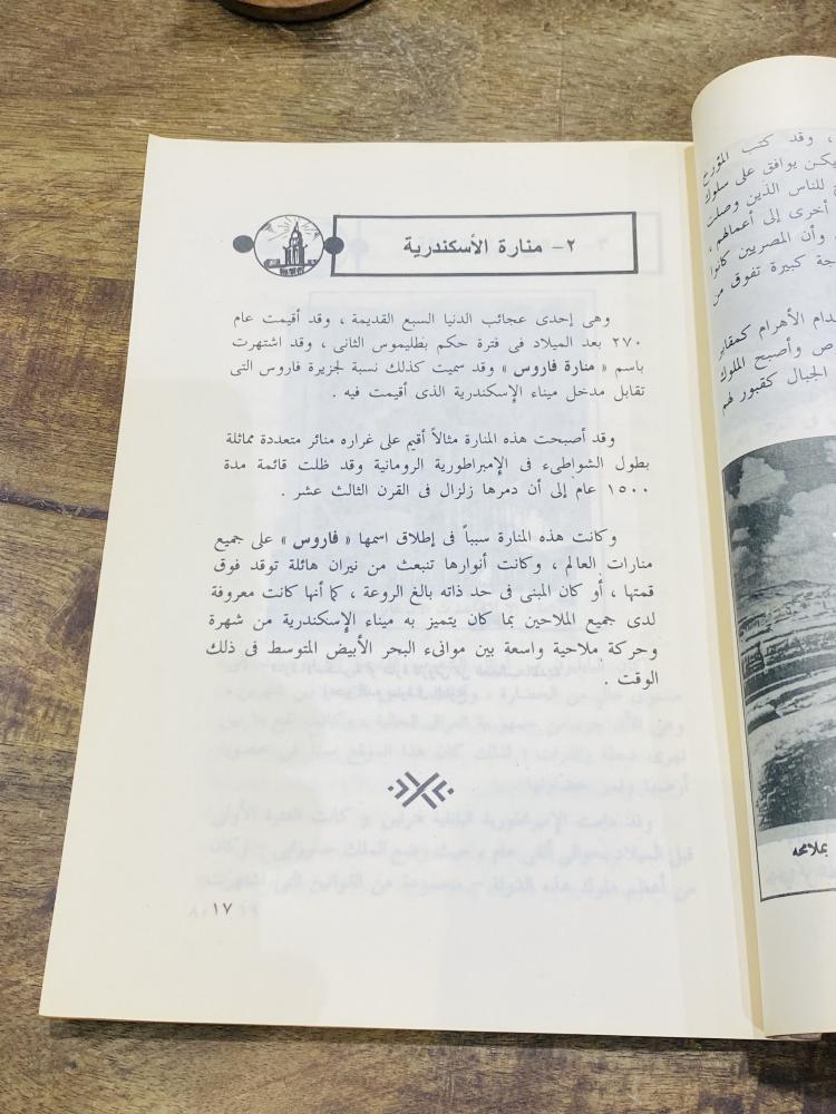 من البنود المميزة؛ كتاب بعنوان عجائب الدنيا السبع طبع في ١٤١٠هـ ١٩٩٠م