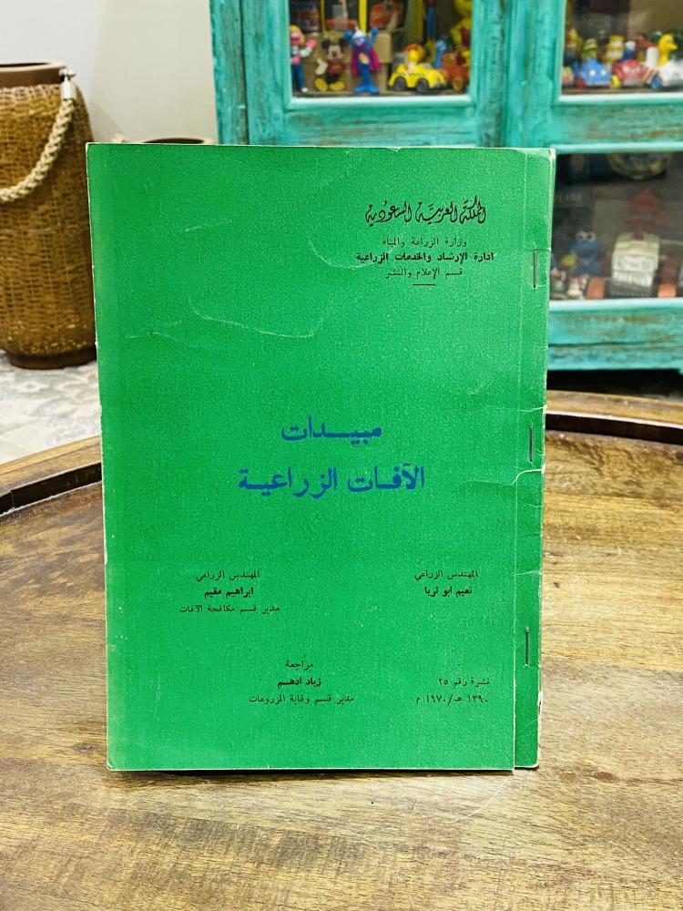 من النوادر؛ كتاب صادر من وزارة الزراعة والمياه بعنوان مبيدات الآفات الزراعية طبع عام ١٣٩٠هـ ١٩٧٠م