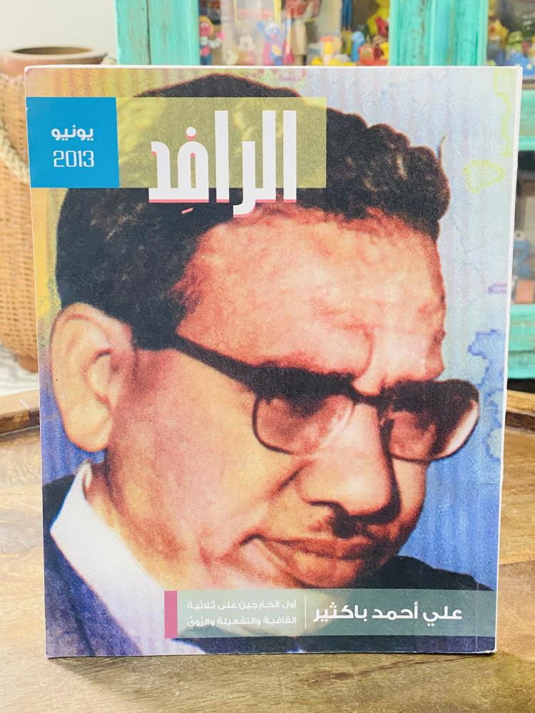 مجلة الرافد وتغطية عن علي أحمد باكثير