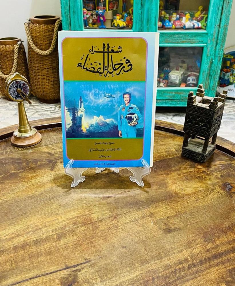 من نوادر الكتب؛ كتاب شعراء في رحلة الفضاء عام ١٤٠٦هـ ؛ بمناسبة أول رائد فضاء عربي وهو الأمير سلطان بن سلمان