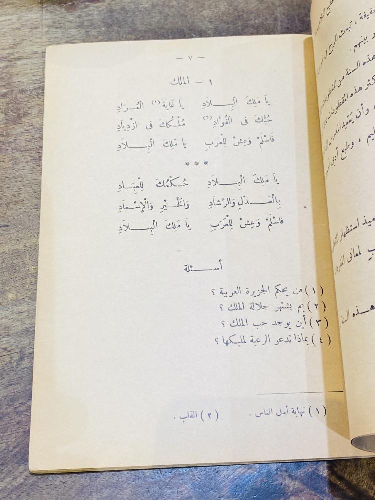 من النوادر؛ ومن المناهج التعليمية القديمة التي أقرتها وزارة المعارف السعودية للصف الرابع الإبتدائي؛ كتاب المختار من المحفوظات العربية؛ قديم جداً عمره أكثر من ٦٠ عام