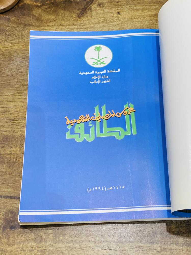 من البنود الجميلة والمميزة؛ كتاب صادر من وزارة الإعلام بعنوان الطائف عروس المصايف السعودية؛ طبع عام ١٤١٥هـ ١٩٩٤م مليء بالصور