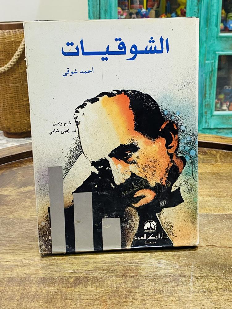 من البنود المميزة كتاب بتجليد فاخر جداً بعنوان الشوقيات الطبعة الأولى عام ١٩٩٦م للشاعر أحمد شوقي