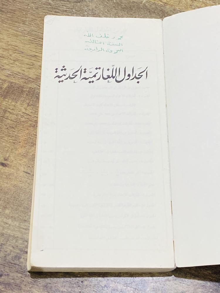 من البنود الشحيحة؛ كتاب بشكل طولي بعنوان الجداول اللغارتمية الحديثة؛ باللغة العربية والإنجليزية عام ١٩٥٧م