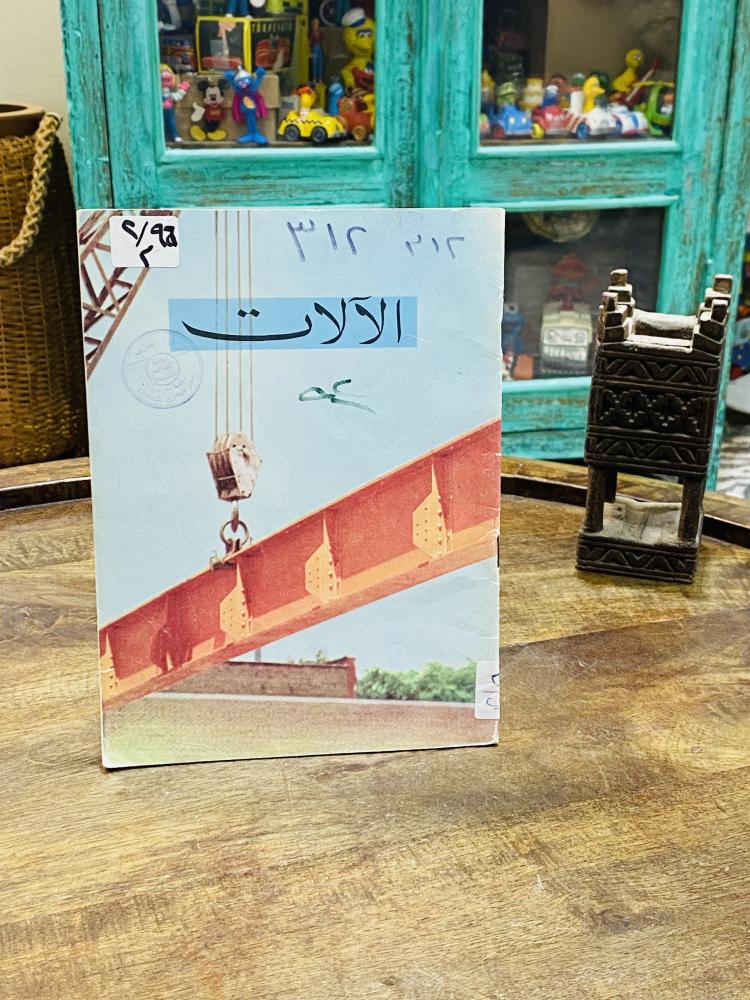 من النوادر؛ كتاب جميل بعنوان (الآلات) عام ١٩٦٩م