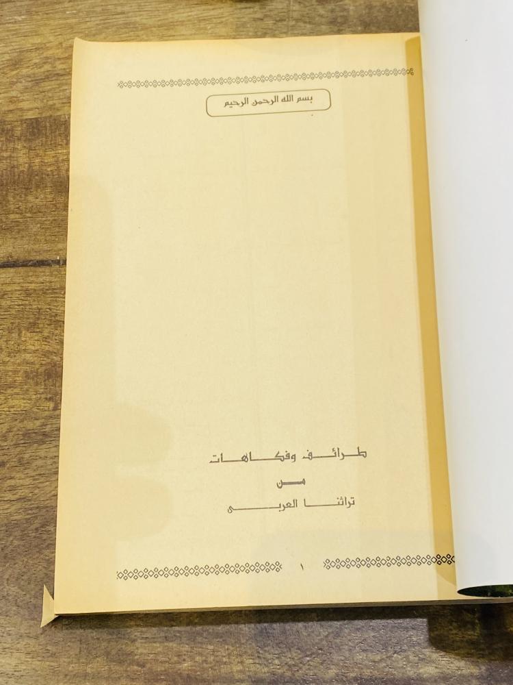 من البنود المميزة؛  كتاب بعنوان طرائف وفكاهات من تراثنا العربي؛ الطبعة الأولى عام ١٩٩٠م