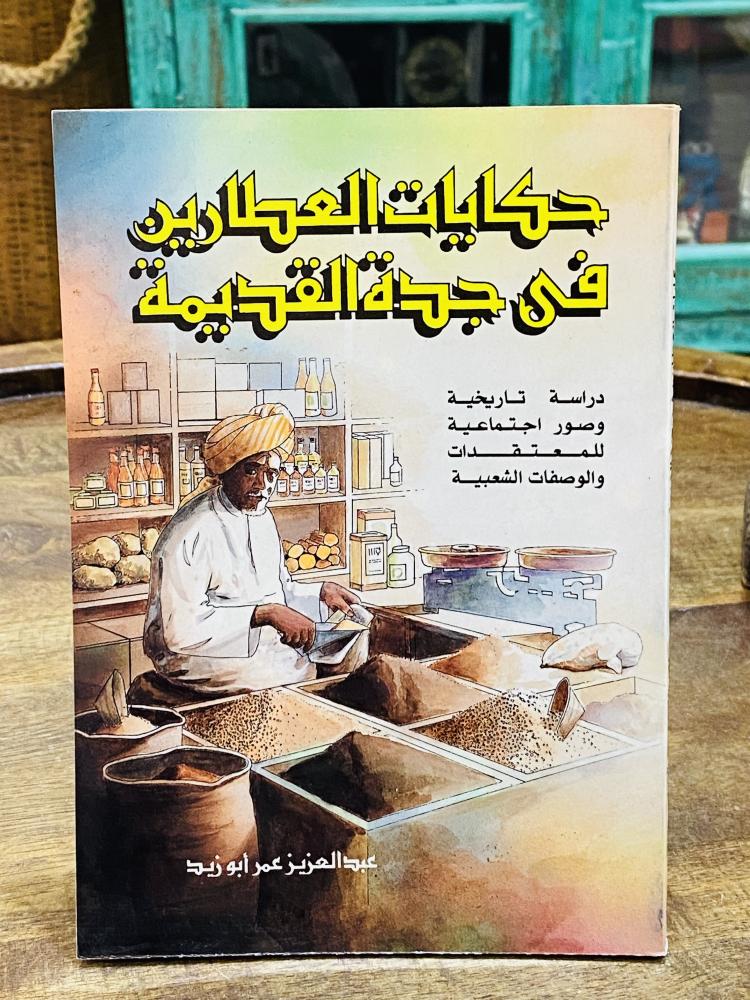 من البنود المميزة؛ كتاب بعنوان حكايات العطارين في جدة القديمة؛ كتاب ثري بالمعلومات الخاصة بالعطارين