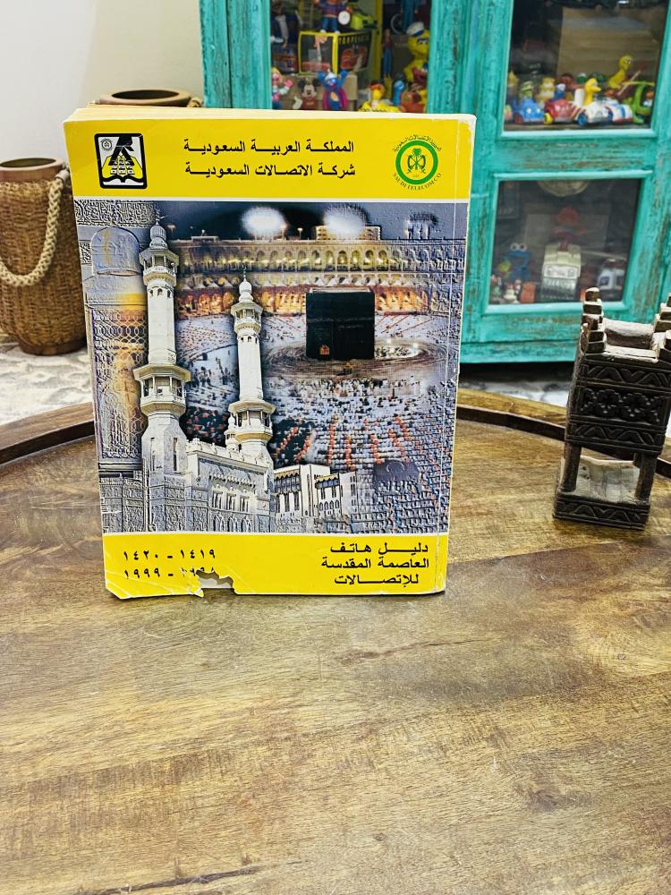 من البنود المميزة؛  دليل هاتف مكة المكرمة من الإتصالات عام ١٤١٩هـ