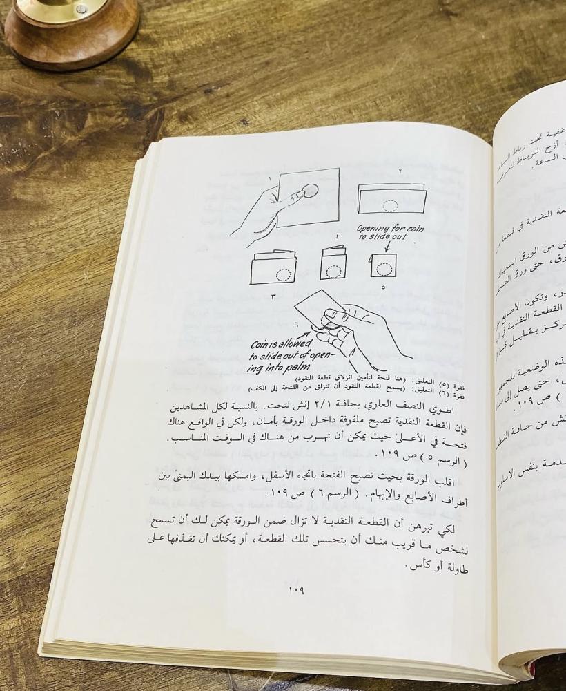 من النوادر؛ كتاب ألعاب الخفة الحديثة بقطع النقود المعدنية عام  ١٩٨٨م (م)