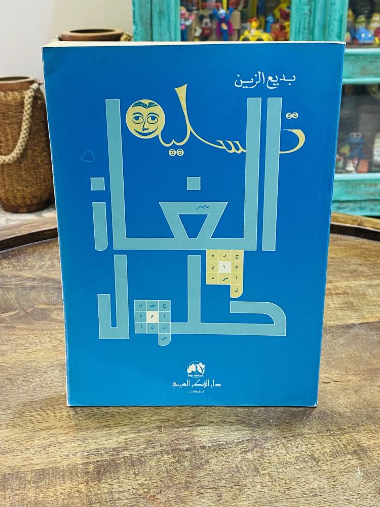 من البنود المميزة؛  كتاب بعنوان ألغاز وحلول ؛ الطبعة الأولى عام ١٩٨٩م