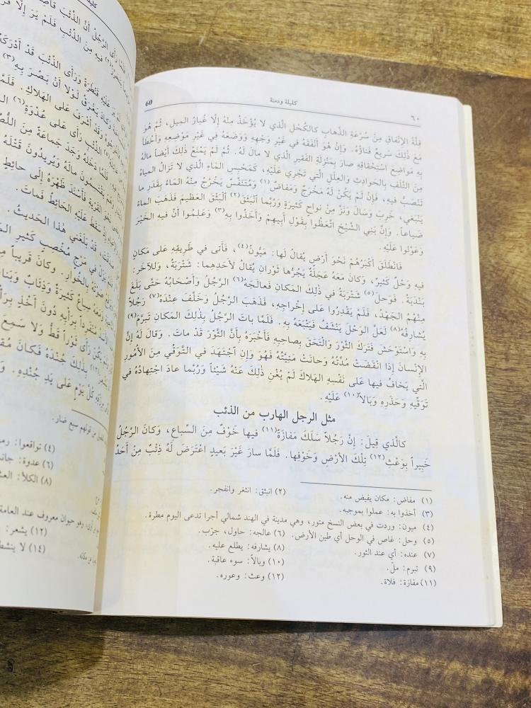 من البنود المميزة؛ كتاب كليلة ودمنة الطبعة الأولى عام ١٤٢١هـ ٢٠٠٠م