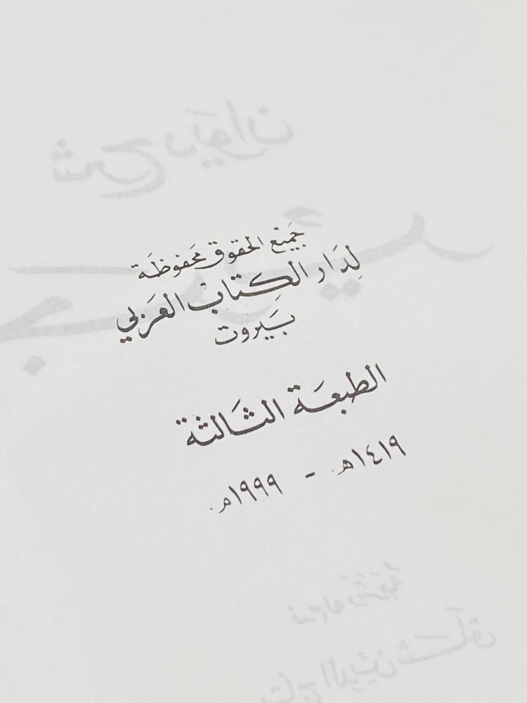 من البنود المميزة؛ شرح ديوان الشاعر جرير الطبعة الأولى عام ١٤١٩هـ ١٩٩٩م